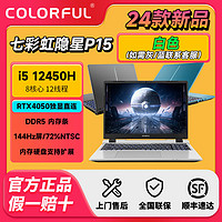 百亿补贴：COLORFUL 七彩虹 隐星P15 i5-12450H 4050  16G 1TB PS设计Ai电竞笔记本电脑