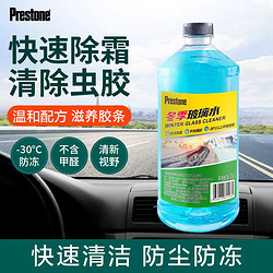 Prestone 百适通 玻璃水四季通用玻璃防冻清洁剂-30度滋养胶条冬季玻璃水