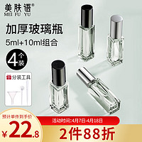 美肤语 玻璃香水分装瓶喷瓶4个装（10ml*2+5ml*2）便携喷雾瓶MF8816