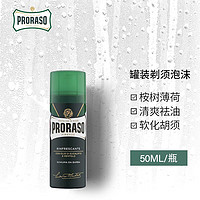 PRORASO 博拉索 意大利男士进口剃须泡沫50ML差旅便携式可上飞机高铁 清爽祛油桉树薄荷