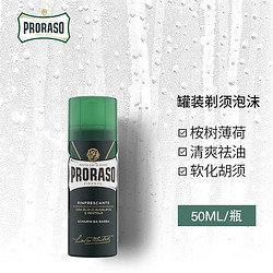 PRORASO 博拉索 意大利男士进口剃须泡沫50ML差旅便携式可上飞机高铁 清爽祛油桉树薄荷