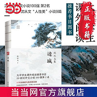 百亿补贴：边城 沈从文 正版书原版修订纪念典藏版原著精选代表作当当正版