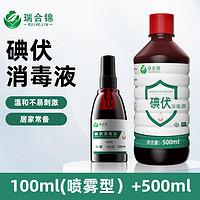 瑞合锦 碘伏消毒液 医用碘伏消毒水 500ml+100ml喷雾