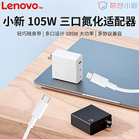 百亿补贴：Lenovo 联想 原装小新105W三接口TYPE-C氮化镓电源适配器