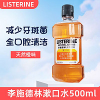 李施德林 天然橙味漱口水 500mlx2瓶装