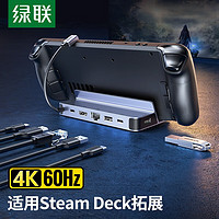 UGREEN 绿联 Steam Deck 扩展坞掌机支架拓展坞游戏底座