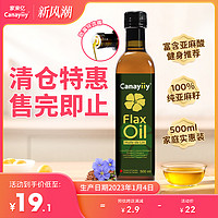 Canayiiy 加拿大原装进口亚麻籽油500mL冷榨一级食用油营养热炒凉拌月子油