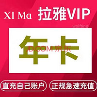 喜马拉雅 会员年卡 喜马拉雅VIP听书会员一年