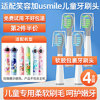 JUANYUE 隽悦 适用于usmile儿童电动牙刷头Q3/Q3S/Q1/Q4小帽刷趣味星球洁齿呵护替换头 儿童洁齿+护齿各 2支