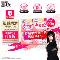 kotex 高洁丝 少女肌240mm5包*18片日用卫生巾柔滑无感，呵宠少女肌