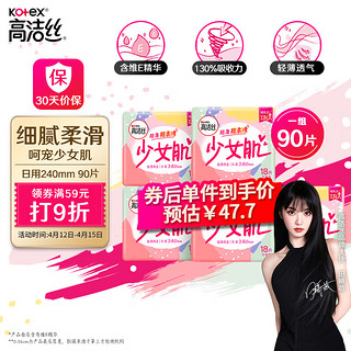 kotex 高洁丝 少女肌240mm5包*18片日用卫生巾柔滑无感，呵宠少女肌