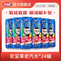 宏宝莱 老汽水330ml*24罐