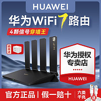 HUAWEI 华为 WiFi7路由器高速千兆穿墙王家用全屋无线wifi覆盖四核BE3Pro
