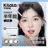 百亿补贴：Kilala 可啦啦 美瞳棉花糖隐形眼镜半年抛2片装大小直径清透高级学生官方近期低价