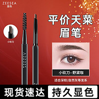 ZEESEA 滋色 双头眉笔 染眉膏极细立体眉笔防水防汗持久不脱色不晕染 野黛咖(野生眉)