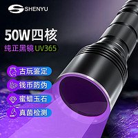 SHENYU 神鱼 大功率紫光手电筒紫外线灯专业黑镜UV365nm鉴定钱币古玩玉石瓷器