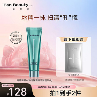 FAN BEAUTY DIARY 美黎汎 海葡萄凝水沁透保湿清洁泥膜100g 细腻肌肤控油