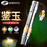 SHENYU 神鱼 照玉石专用手电筒强光紫光灯鉴定看翡翠珠宝专业三光源365手电灯