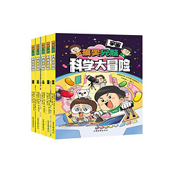 《搞笑兄妹科学大冒险》（共5册）