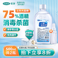 Cofoe 可孚 酒精消毒液500Ml*2瓶大桶瓶装 75%医用酒精喷雾家用公毒