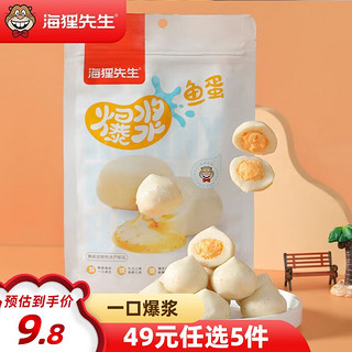 海狸先生 爆浆鱼蛋 零食小吃休闲食品鱼丸解馋网红小零食 100g*1袋