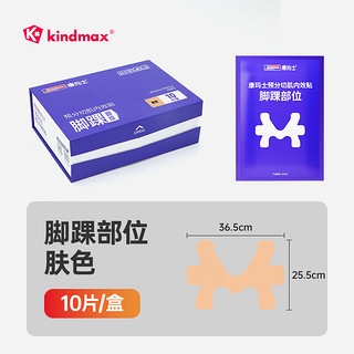 Kindmax 康玛士 一体成型肌贴运动肌肉贴预分切肌内效贴贴布脚踝膝盖肌肉贴