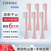 ZSPRING 适用千山电动牙刷头Q5/Q7/Q8/COMBO/Q15摆裙款X1钻石S1升级款替换ZSPRING 日常清洁粉 6支