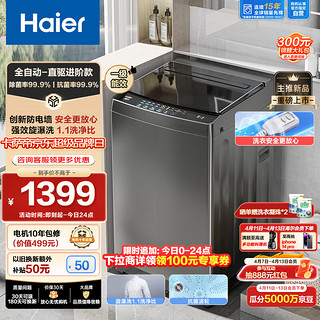 海尔（Haier）波轮洗衣机全自动小型 防电墙 直驱变频电机 10公斤大容量 漩瀑洗 桶自洁 以旧换新EB100B52Mate1(企业购）