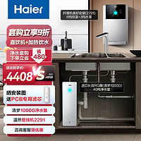 海尔（Haier）净水器清梦1000G鲜活水pro家用5年RO反渗透厨下直饮膜+管线机HKC2400-R882D2U1+HGR2291-JU1