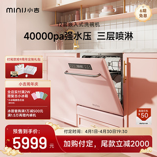 MINIJ 小吉 蔷薇粉洗碗机嵌入式12套家用全自动变频消毒一级水效B12BA