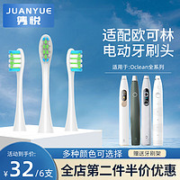 JUANYUE 隽悦 适用于Oclean欧可林电动牙刷头ONE/SEX欧克林Z1/AIRipx7通用牙刷刷头 白色清洁型 6支 装