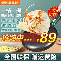 SUPOR 苏泊尔 电饼铛春卷皮家用烙饼机早餐机麦饭石色防粘一键操作球面烤盘薄饼机 JJ20A817-70