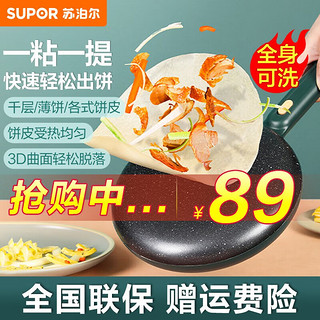 SUPOR 苏泊尔 电饼铛春卷皮家用烙饼机早餐机麦饭石色防粘一键操作球面烤盘薄饼机 JJ20A817-70