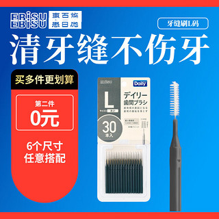 EBiSU 惠百施 齿间刷正畸牙齿矫正器牙线30支/盒清洁齿缝清新口气牙刷大L码