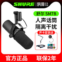 SHURE 舒尔 SM7B 动圈麦克风