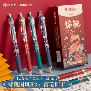 M&G 晨光 文具故宫文化系列中性笔黑色0.5按动子头国风K35-12支