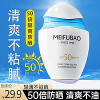 MEIFUBAO 美肤宝 防晒隔离霜乳50倍清爽不卡粉不假白女紫外线沙滩户外30/60ml便携 滋润防晒霜30ml装(到手2瓶）