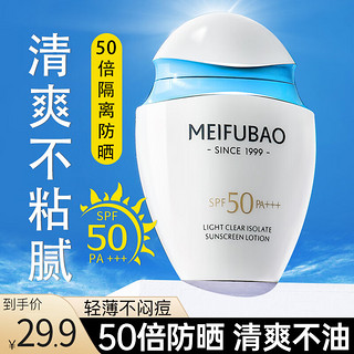 MEIFUBAO 美肤宝 防晒隔离霜乳50倍清爽不卡粉不假白女紫外线沙滩户外30/60ml便携 滋润防晒霜30ml装(到手2瓶）