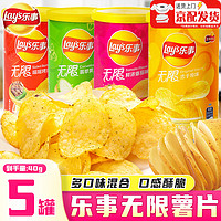 Lay's 乐事 无限薯片40g小罐装薯片原味黄瓜番茄味食品休闲小吃零食送礼儿童 混合口味40g*5罐