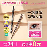 CANMAKE 井田 柔滑眼线笔