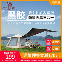 CAMEL 骆驼 天幕帐篷户外折叠便携式露营装备全套野外野营过夜秋冬帐黑胶