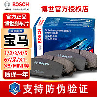 百亿补贴：BOSCH 博世 刹车片 适配宝马全系