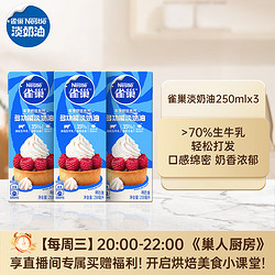 Nestlé 雀巢 Nestle)烘焙原料淡奶油常温存储易打发蛋糕裱花动物奶油 250ml*3