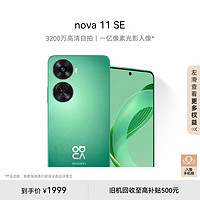 HUAWEI 华为 nova 11 SE 4G手机 256GB 11号色