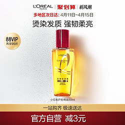 88viplorealparis巴黎欧莱雅奇焕润发精油小红瓶30ml