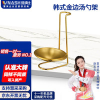 vnash维纳仕 轻奢金色长柄火锅勺汤勺漏勺套装架子多功能收纳架放勺子收纳支架 金色汤勺架+金色不锈钢碟