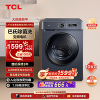 TCL 10kg滚筒洗衣机家用全自动大容量杀菌超薄洗烘一体