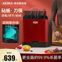 AKIRA 爱家乐 智能消毒刀架烘干机刀具消毒器砧板菜板筷子家用小型紫外线刀筷架