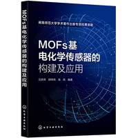 MOFs基电化学传感器的构建及应用