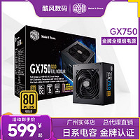 百亿补贴：酷冷至尊 GX750W电源金牌全模日系主电容650W电脑台式机额定ATX